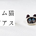 シャム猫のピアス