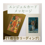 今のあなたへメッセージ(画像付)                            エンジェルカード１枚引き【女性限定】