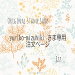 『yuriko-mizuhikiさま専用注文ページ』