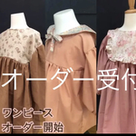 受注制作　3種類ぽわん袖ワンピース 80〜１４０サイズ