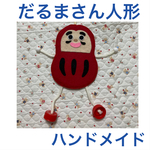 だるまさん人形　ハンドメイド