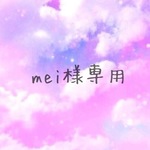 mei様専用