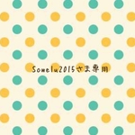 Sowelu2015さま専用ページ