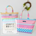あゆみさま専用ページ