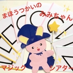 まほうつかいのみみちゃん⭐️マジックシアター⭐️保育教材