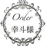 幸斗様専用