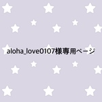 aloha_love0107様専用ページ
