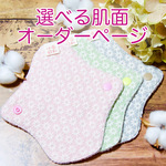 布ナプキン［３枚セット］選べる肌面［おりもの専用］
