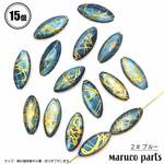 【 染色 柄入り マーキス シェル ビーズ ＊ 15個入 】【2# ブルー】 貝殻/天然素材◎beads-a-300-c2