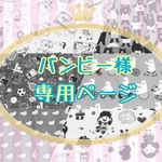  バンビー様専用ページ