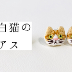 茶白猫のピアス