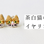 茶白猫のイヤリング／ピアス