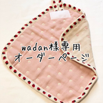 wadan様専用オーダーページ