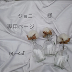【ジョニー 様専用ページ】