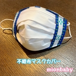 不織布マスクカバー ミンサー柄ブルー