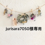 jurisara7050様専用ページ