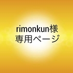 rimonkun様 専用