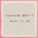 【送料込み】Boten  01  08