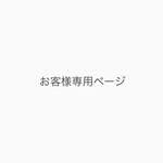 お客様専用ページ