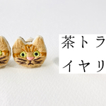 茶トラのイヤリング／ピアス