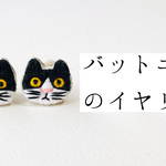 バットニャンのイヤリング／ピアス