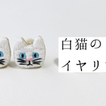 白猫のイヤリング