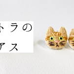茶トラのピアス