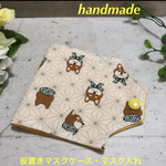 送料無料🌸仮置きマスクケース・マスク入れ🌸柴犬柄【外出用品・洗い替え・食事時に】プレゼントやプチギフトにも 日本製
