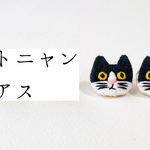 バットニャンのピアス