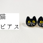 黒猫のピアス