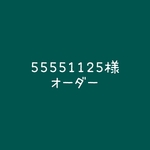 55551125様オーダー作品
