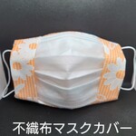 不織布 マスク カバー