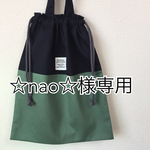 ☆nao☆様専用ページ