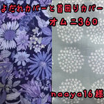 naaya16様☆専用　エルゴ　オムニ360 抱っこ紐　よだれカバーと首回りカバー　首回りボタンホールタイプ☺︎