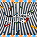 【arata-saya様専用♡オーダーページ】