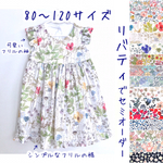 リバティ*フリル袖＆裾のギャザー ワンピース（セミオーダー）