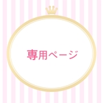 桜もち様専用ページ