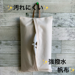 ボックスティッシュカバー 強撥水加工 帆布 生成　ペーパータオルカバー