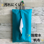 ボックスティッシュカバー 強撥水加工 帆布 コメットブルー　ペーパータオルカバー