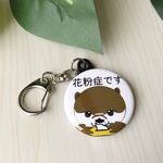 コツメカワウソの花粉症キーホルダー