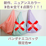 ＊バンダナエコバッグ＊ニュアンスカラー限定3色＊エコバッグ＊大きめコンビニエコバッグ＊洗えるエコバッグ＊バンダナ柄＊食品と雑貨を分けたい時に便利＊正方形＊