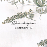 mini様 専用ページ