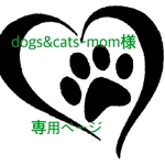 dogs&cats-mom様 専用ページ