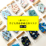 ２枚選べる！子ども用　小さめ立体マスク [9~16]