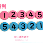 指列　松田数字くん　pink&blue 松田ポンポン　