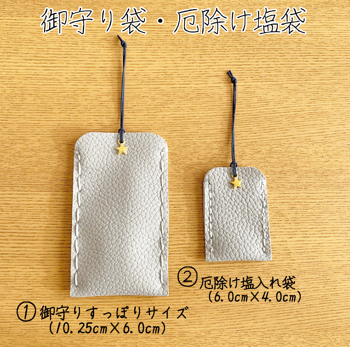 ライトグレー専用ページ》【① 御守りすっぽりサイズ】お守り袋