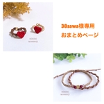 38sawa様専用おまとめページ