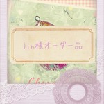 jin様オーダー品
