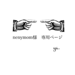 nenymom様 専用ページ