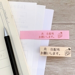 お仕事シリーズ 封筒や付箋に！『月日配布お願いします』